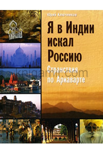 обложка Я в Индии искал Россию: странствия по Ариаварте от интернет-магазина Книгамир