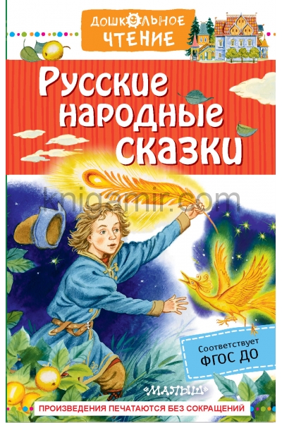 обложка Русские народные сказки от интернет-магазина Книгамир
