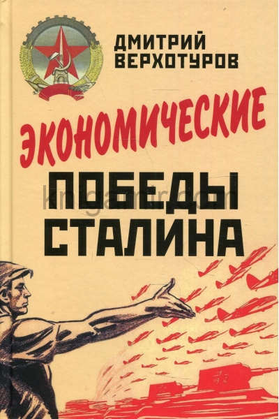 обложка Экономические победы Сталина от интернет-магазина Книгамир