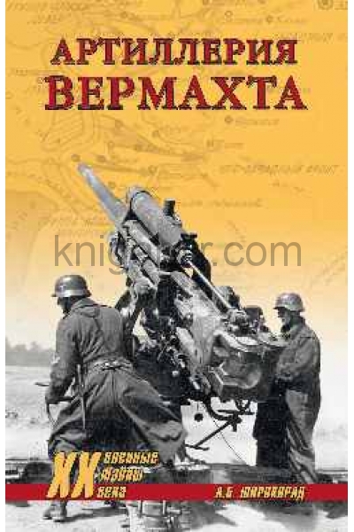 обложка Артиллерия вермахта от интернет-магазина Книгамир