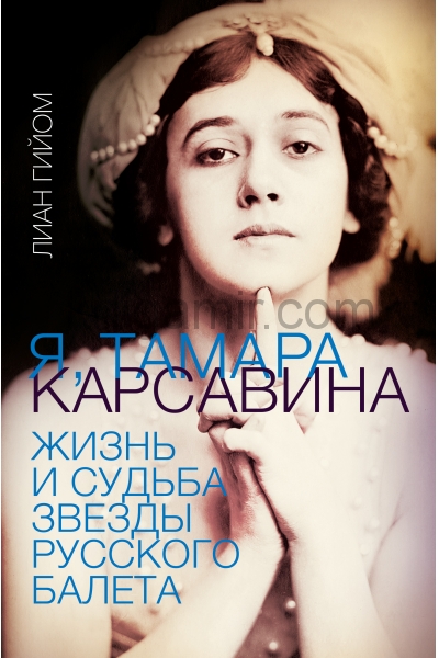 обложка Я, Тамара Карсавина от интернет-магазина Книгамир
