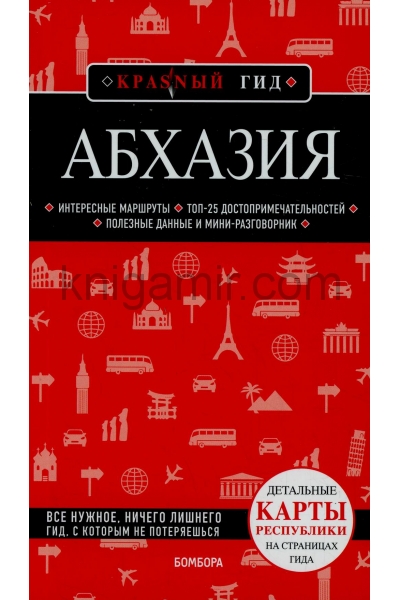 обложка Абхазия. 5-е изд., испр. и доп. от интернет-магазина Книгамир