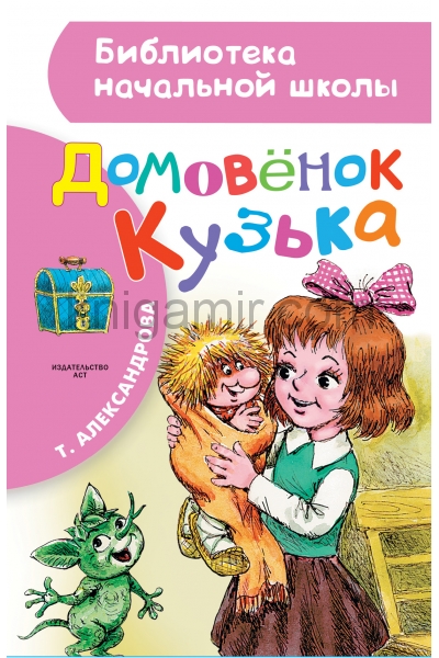 обложка Домовёнок Кузька от интернет-магазина Книгамир