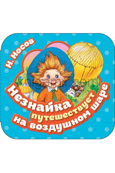обложка Незнайка путешествует на воздушном шаре (Гармошки) от интернет-магазина Книгамир
