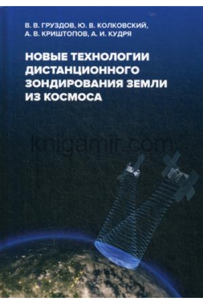 обложка Новые технологии дистанционного зондирования Земли из космоса от интернет-магазина Книгамир