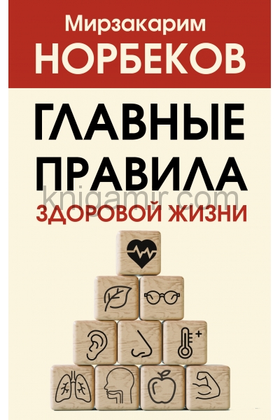 обложка Главные правила здоровой жизни от интернет-магазина Книгамир