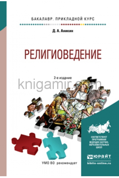 Религиоведение учебник для вузов. Аникин, Даниил Александрович Религиоведение : краткий курс лекций. Викторов в.ю. "Религиоведение". Религиоведение Павлицкий.