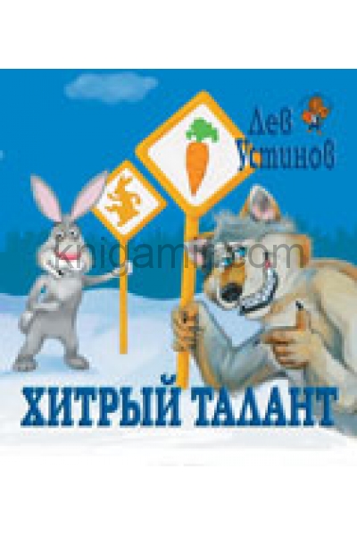 обложка Хитрый талант (детская сказка) от интернет-магазина Книгамир