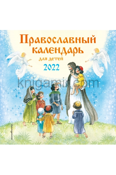 обложка Православный календарь для детей настенный на 2022 год (290х290 мм) от интернет-магазина Книгамир