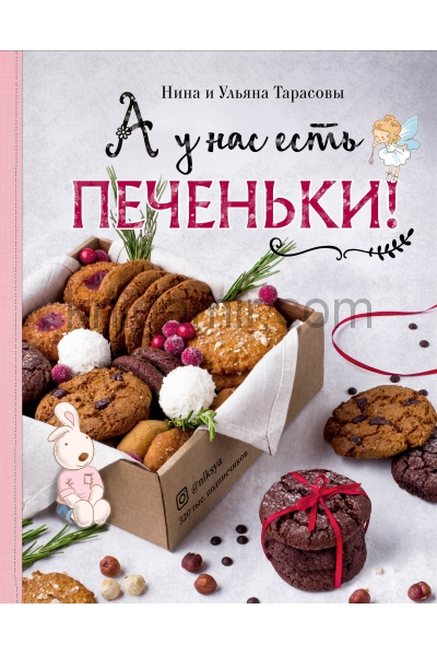 обложка А у нас есть печеньки! от интернет-магазина Книгамир