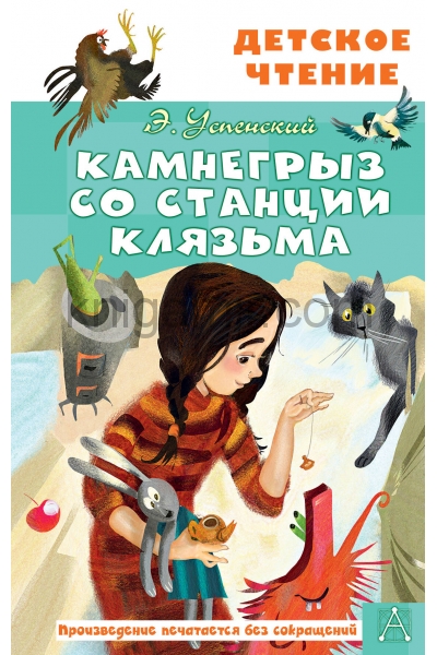 обложка Камнегрыз со станции Клязьма от интернет-магазина Книгамир