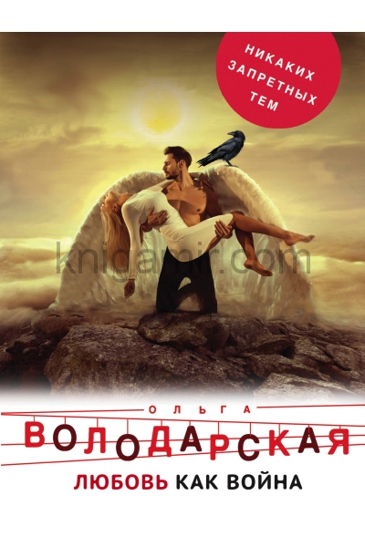 обложка Любовь как война от интернет-магазина Книгамир