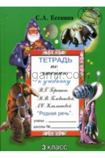 Тетрадь по родному. Тетрадь по чтению 3 класс Есенина. Тетрадь по чтению родная речь. Есенина тетрадь по чтению 4 класс. Тетрадь по чтению 2 класс Есенина.