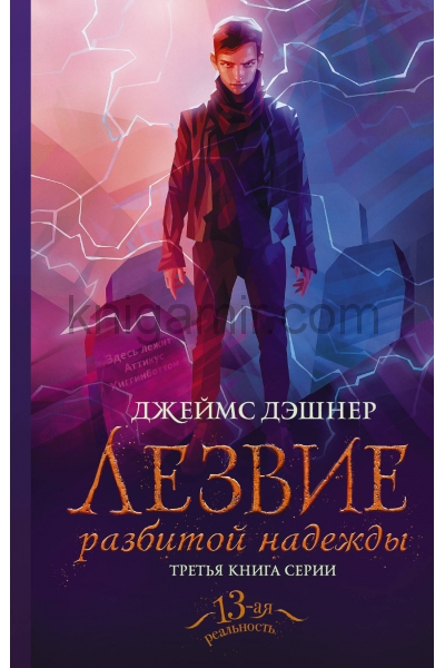 обложка Лезвие разбитой надежды от интернет-магазина Книгамир