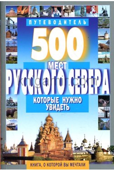 обложка 500 мест Русского Севера,которые нужно увидеть от интернет-магазина Книгамир