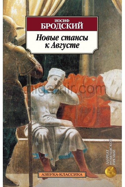 обложка Новые стансы к Августе от интернет-магазина Книгамир