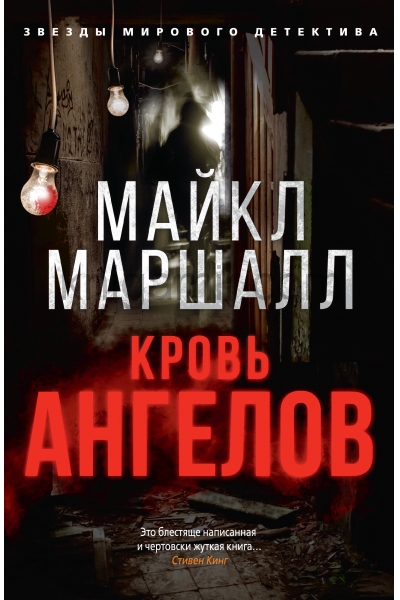 обложка Кровь ангелов от интернет-магазина Книгамир