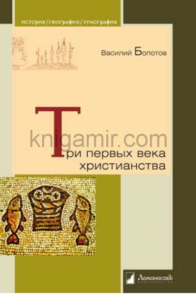 обложка Три первых века христианства от интернет-магазина Книгамир