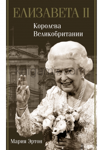 обложка Елизавета II - королева Великобритании от интернет-магазина Книгамир