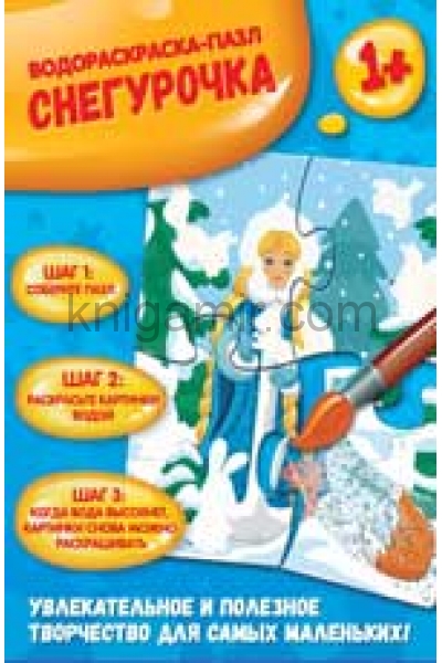 обложка Снегурочка: водораскраска-пазл от интернет-магазина Книгамир