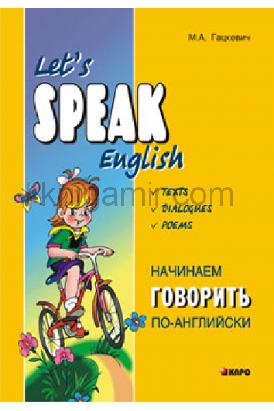 обложка Let's Speak English = Начинаем говорить по-английски (тексты, диалоги, стихотворения) от интернет-магазина Книгамир
