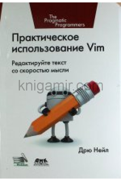 обложка Практическое использование Vim от интернет-магазина Книгамир