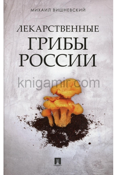 обложка Лекарственные грибы России от интернет-магазина Книгамир