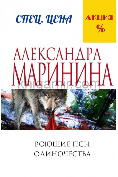 обложка Воющие псы одиночества от интернет-магазина Книгамир