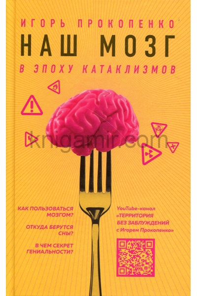 обложка Наш мозг в эпоху катаклизмов от интернет-магазина Книгамир