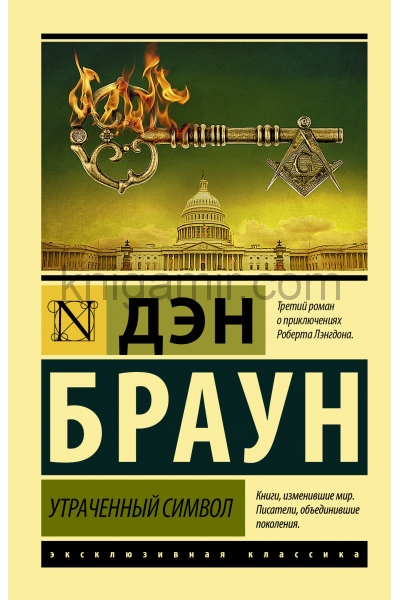 обложка Утраченный символ от интернет-магазина Книгамир