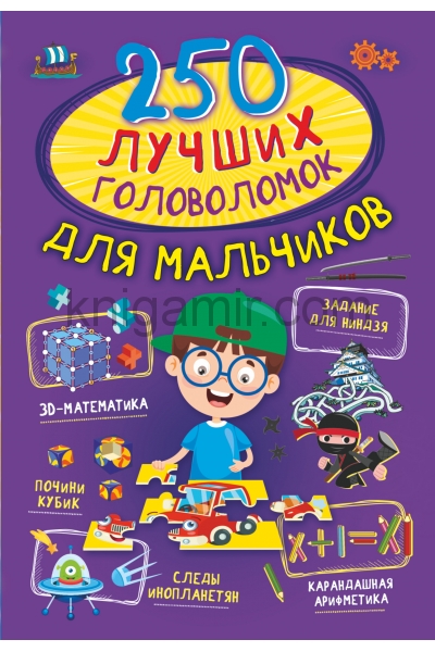 обложка 250 лучших головоломок для мальчиков от интернет-магазина Книгамир