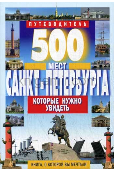 обложка 500 мест Санкт-Петербурга, которые нужно увидеть от интернет-магазина Книгамир