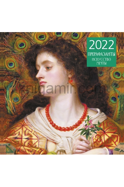 обложка Прерафаэлиты. Календарь настенный на 2022 год (300х300 мм) от интернет-магазина Книгамир