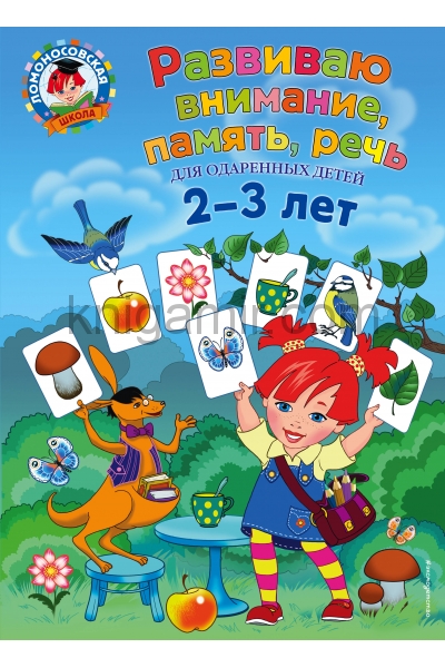 обложка Развиваю внимание, память, речь: для детей 2-3 лет от интернет-магазина Книгамир