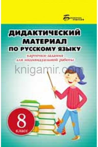 обложка Дидактический материал по русскому языку:8 класс от интернет-магазина Книгамир