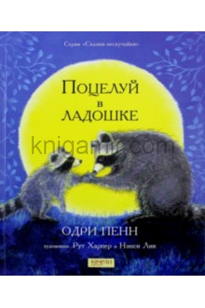 обложка Поцелуй в ладошке от интернет-магазина Книгамир