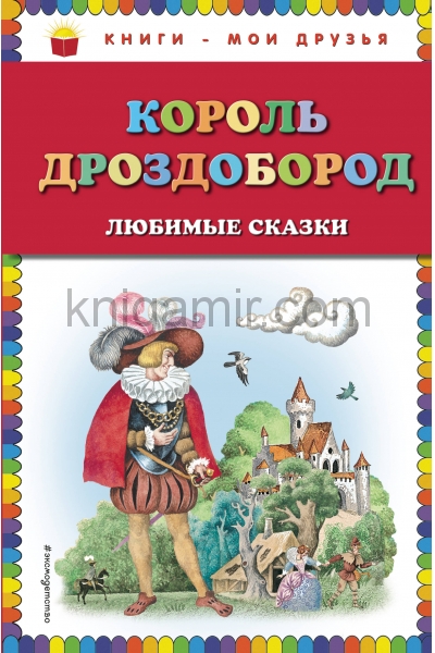 обложка Король Дроздобород: любимые сказки (ил. И. Егунова) от интернет-магазина Книгамир