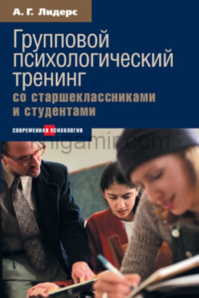 обложка Психологический тренинг со старшеклассниками и студентами от интернет-магазина Книгамир