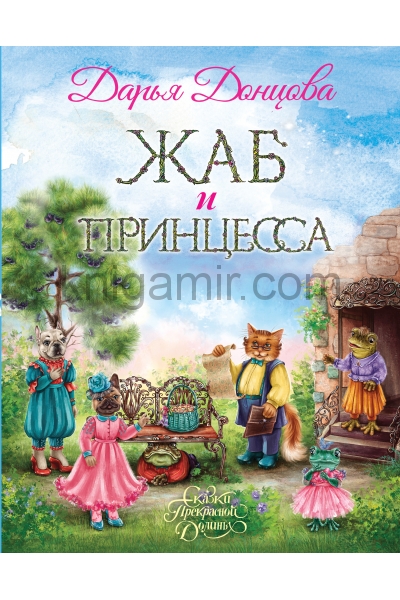 обложка Жаб и принцесса от интернет-магазина Книгамир