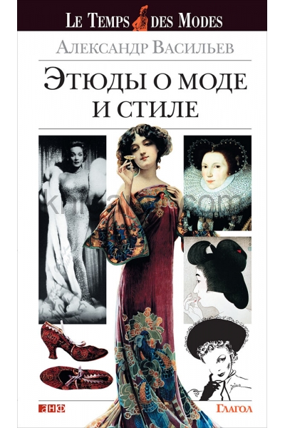 обложка Этюды о моде и стиле от интернет-магазина Книгамир