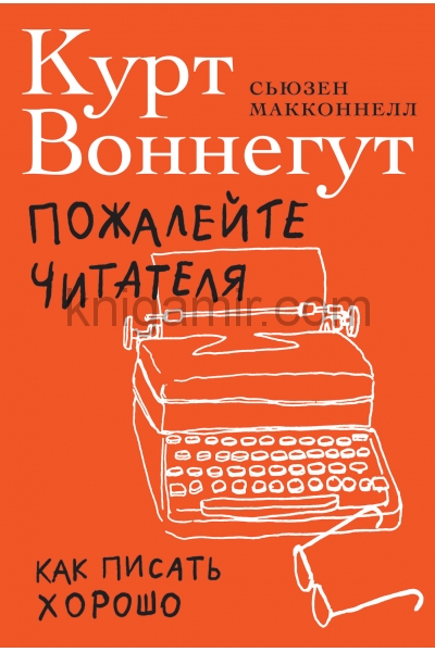 обложка Пожалейте читателя: Как писать хорошо от интернет-магазина Книгамир