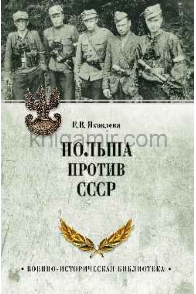 обложка Польша против СССР от интернет-магазина Книгамир