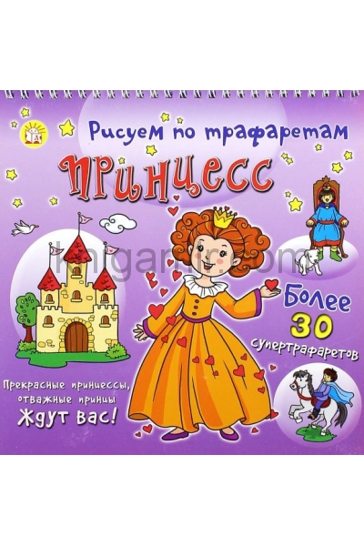 обложка Книжка Рисуем по трафаретам принцесс от интернет-магазина Книгамир