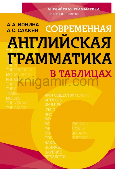 обложка Современная английская грамматика в таблицах. 3-е издание от интернет-магазина Книгамир