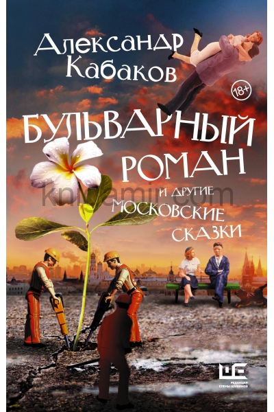 обложка Бульварный роман и другие московские сказки от интернет-магазина Книгамир