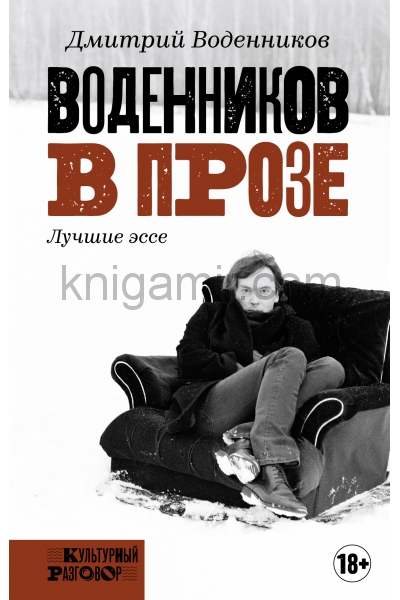 обложка Воденников в прозе от интернет-магазина Книгамир