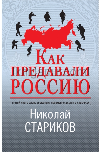 обложка Как предавали Россию от интернет-магазина Книгамир