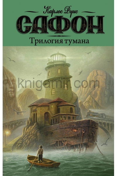 обложка Трилогия тумана от интернет-магазина Книгамир