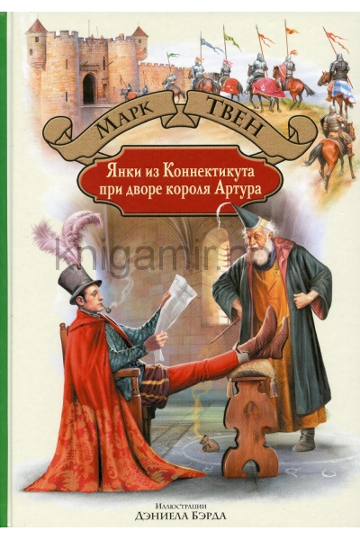 обложка Янки из Коннектикута при дворе короля Артура: роман от интернет-магазина Книгамир