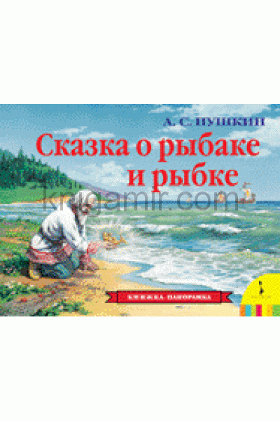 обложка Сказка о рыбаке и рыбке (панорамка) (рос) от интернет-магазина Книгамир